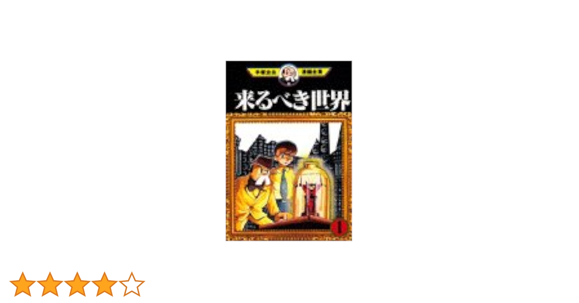 手塚治虫漫画、来るべき世界、復刻版 Amazon.co.jp: 来るべき世界 (角川文庫 ん 11-17) : 手塚 治虫: 本